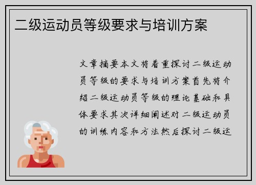 二级运动员等级要求与培训方案