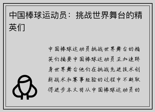 中国棒球运动员：挑战世界舞台的精英们