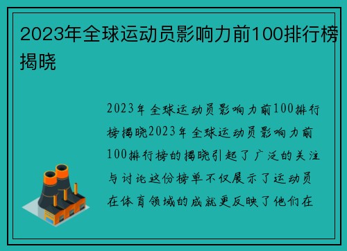 2023年全球运动员影响力前100排行榜揭晓