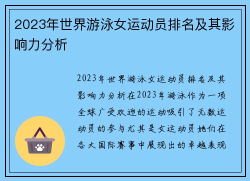 2023年世界游泳女运动员排名及其影响力分析