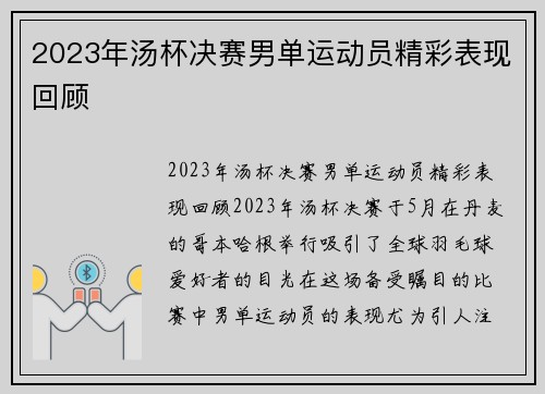 2023年汤杯决赛男单运动员精彩表现回顾
