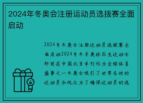 2024年冬奥会注册运动员选拔赛全面启动
