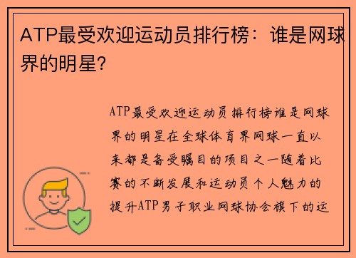 ATP最受欢迎运动员排行榜：谁是网球界的明星？