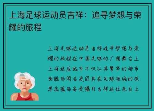 上海足球运动员吉祥：追寻梦想与荣耀的旅程