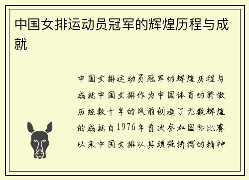中国女排运动员冠军的辉煌历程与成就