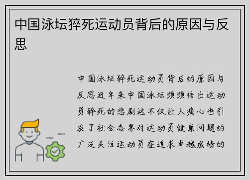 中国泳坛猝死运动员背后的原因与反思
