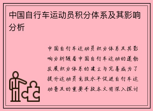 中国自行车运动员积分体系及其影响分析