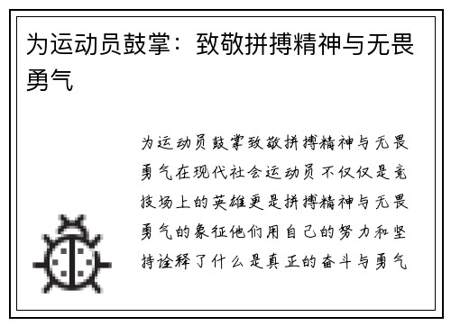 为运动员鼓掌：致敬拼搏精神与无畏勇气
