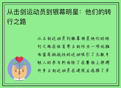 从击剑运动员到银幕明星：他们的转行之路