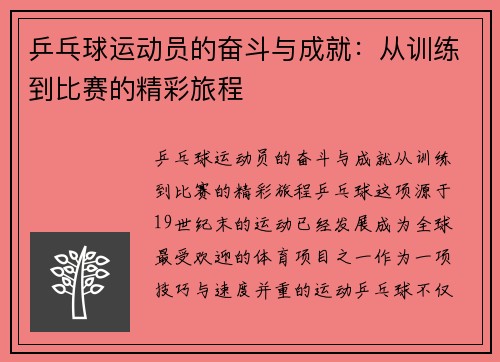 乒乓球运动员的奋斗与成就：从训练到比赛的精彩旅程