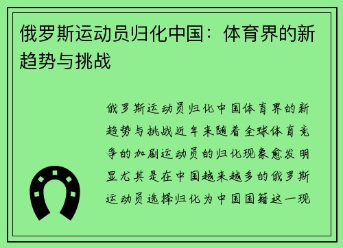 俄罗斯运动员归化中国：体育界的新趋势与挑战