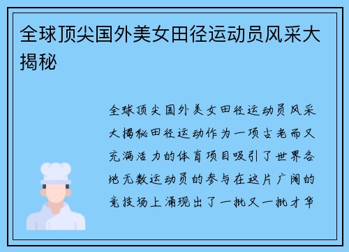 全球顶尖国外美女田径运动员风采大揭秘