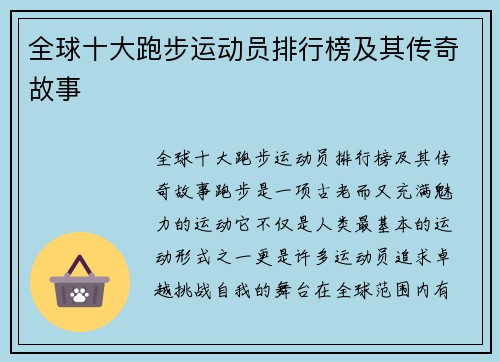 全球十大跑步运动员排行榜及其传奇故事