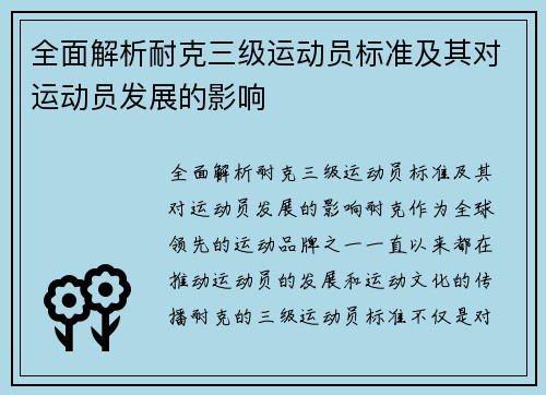 全面解析耐克三级运动员标准及其对运动员发展的影响
