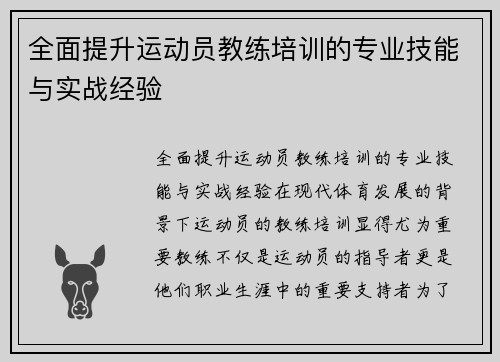 全面提升运动员教练培训的专业技能与实战经验