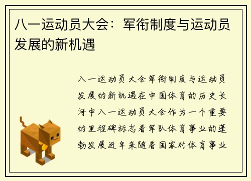 八一运动员大会：军衔制度与运动员发展的新机遇