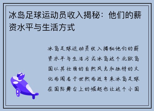 冰岛足球运动员收入揭秘：他们的薪资水平与生活方式