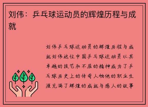 刘伟：乒乓球运动员的辉煌历程与成就