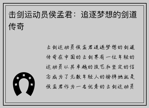 击剑运动员侯孟君：追逐梦想的剑道传奇