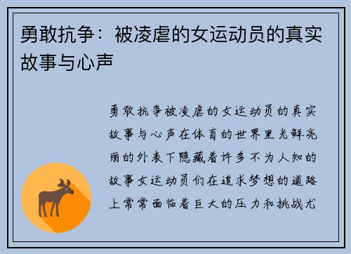 勇敢抗争：被凌虐的女运动员的真实故事与心声