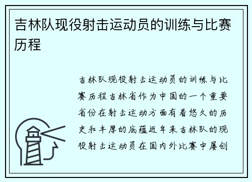 吉林队现役射击运动员的训练与比赛历程