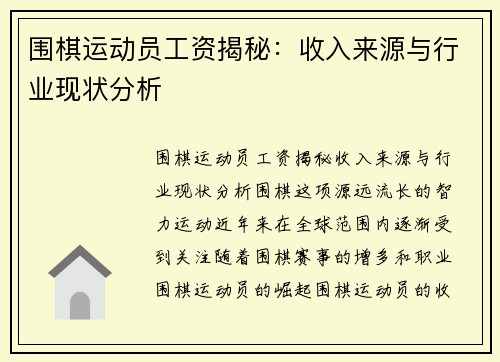围棋运动员工资揭秘：收入来源与行业现状分析