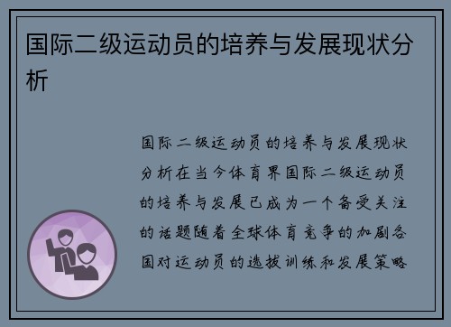 国际二级运动员的培养与发展现状分析