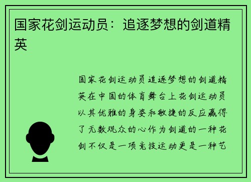 国家花剑运动员：追逐梦想的剑道精英
