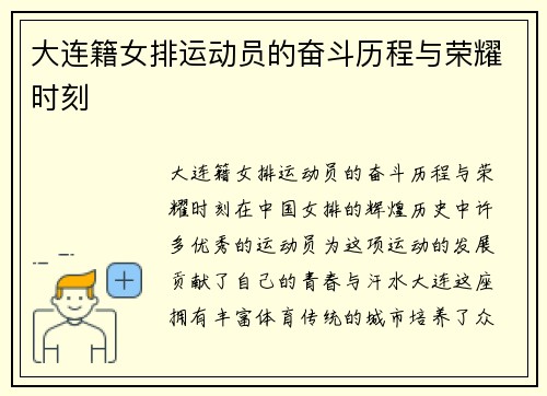大连籍女排运动员的奋斗历程与荣耀时刻