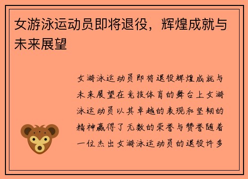 女游泳运动员即将退役，辉煌成就与未来展望