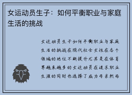 女运动员生子：如何平衡职业与家庭生活的挑战