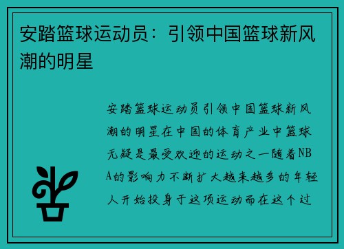 安踏篮球运动员：引领中国篮球新风潮的明星